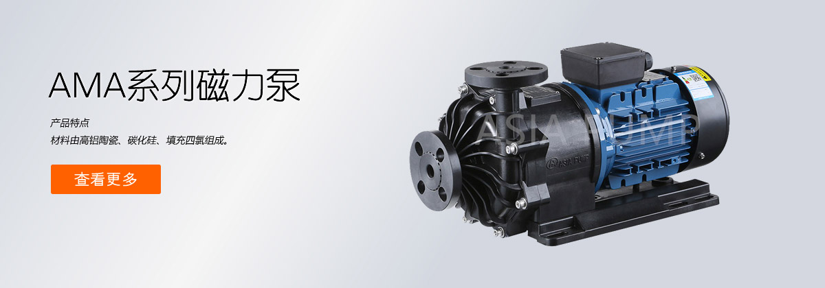 AMA系列小型磁力泵