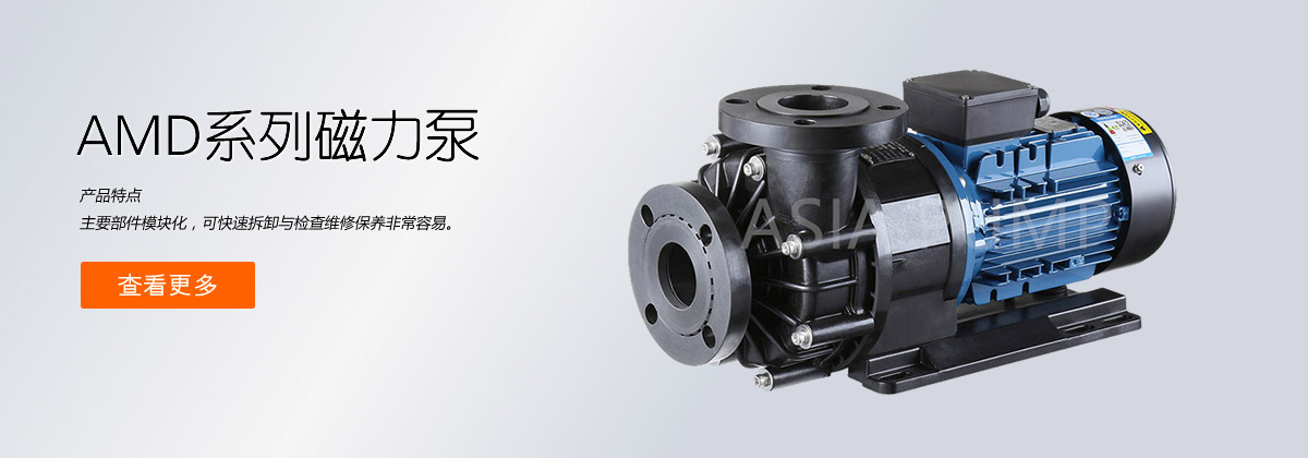 AMD耐空轉(zhuǎn)磁力泵
