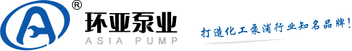 環(huán)亞泵業(yè)（深圳）有限公司